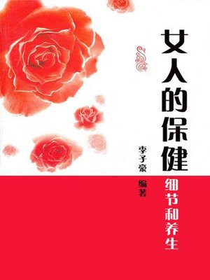 cover image of 女人的保健细节和养生 (Details for Health Care of Women)